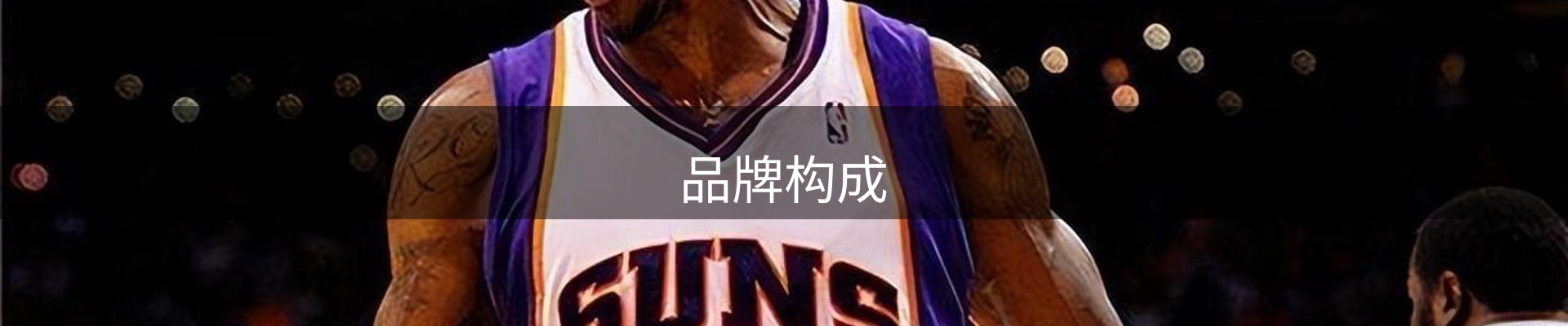 品牌构成