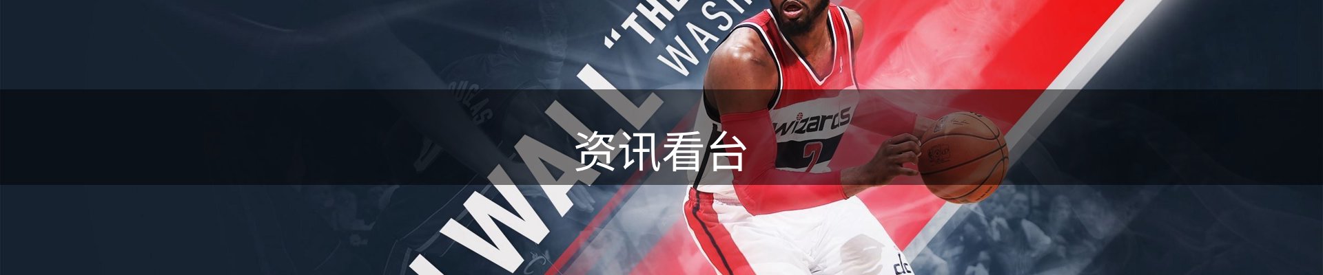 资讯看台